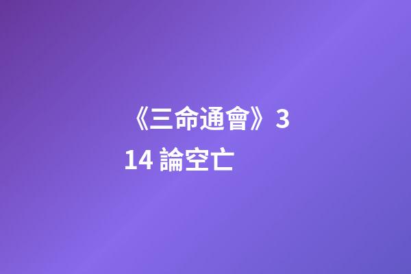 《三命通會》3.14 論空亡
